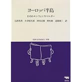 ヨーロッパ半島 (双書・20世紀紀行 別巻)