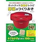ホットクックお助けレシピ　野菜のつくりおき　少ない材料＆調味料で、あとはスイッチポン！
