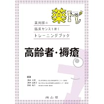 薬局増刊号 薬トレ 薬剤師の臨床センスを磨くトレーニングブック 薬剤師の臨床センスを磨くトレーニングブック 薬トレ 高齢者・褥瘡