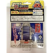 EXビーダマン Amazon.co.jp: スーパービーダマン EXビーダマン ギガ