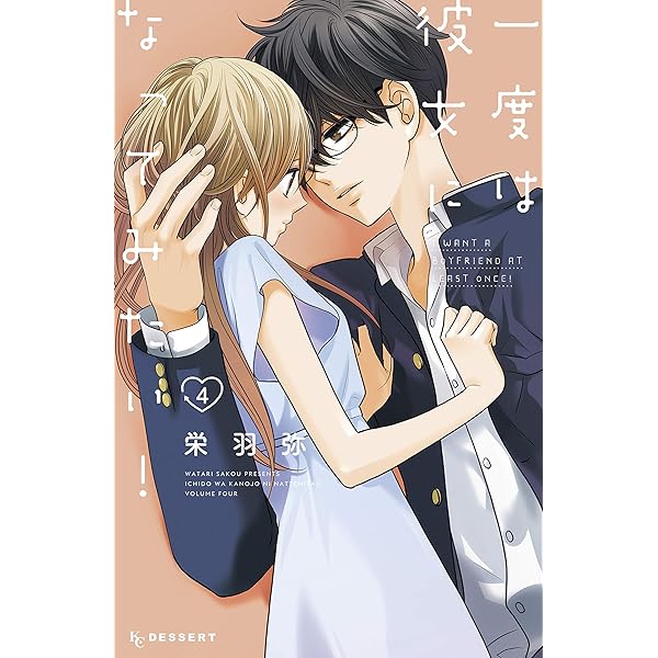 一度は彼女になってみたい ４ デザートコミックス 栄羽弥 少女マンガ Kindleストア Amazon
