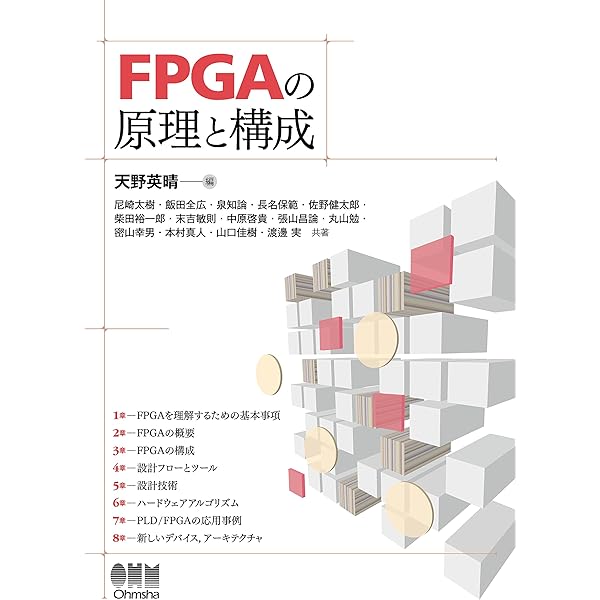 Amazon.co.jp: 中学生でも、おじさんでも、できるFPGA入門