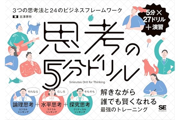 思考の5分ドリル 3つの思考法と24のビジネスフレームワーク