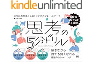 思考の5分ドリル 3つの思考法と24のビジネスフレームワーク