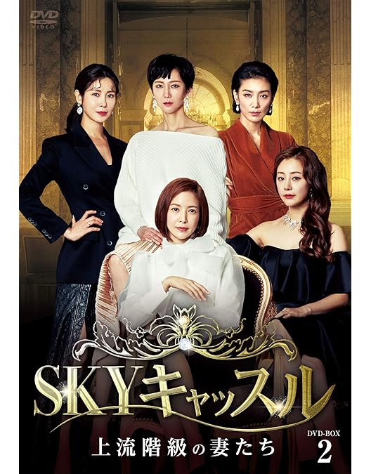 新品未開封◆SKYキャッスル~上流階級の妻たち~ DVD-BOX3◆韓国ドラマ Amazon.co.jp: 韓国ドラマ【SKYキャッスル～上流階級の妻たち