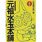 元祖水玉本舗その2