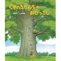 くすのきだんちへおひっこし (くすのきだんちシリーズ) | 武鹿 悦子