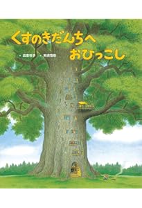 くすのきだんちは10かいだて (くすのきだんちシリーズ) | 武鹿 悦子