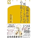 誤嚥性肺炎で死にたくなければのど筋トレしなさい (幻冬舎新書)
