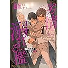 劣情に溺れる檻～エリート脳外科医の一途な執愛～ (夢中文庫クリスタル)