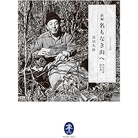 深田久弥の日本百名山 全10巻セット　◯ 新品未開封あり 日本百名山 深田久弥 新潮文庫 - メルカリ