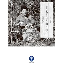 ヤマケイ文庫 瀟洒なる自然 わが山旅の記 | 深田 久弥 |本 | 通販 | Amazon