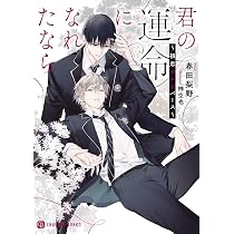 貴公子アルファと愛されオメガ~運命の恋と秘密の双子~ (シャレード文庫