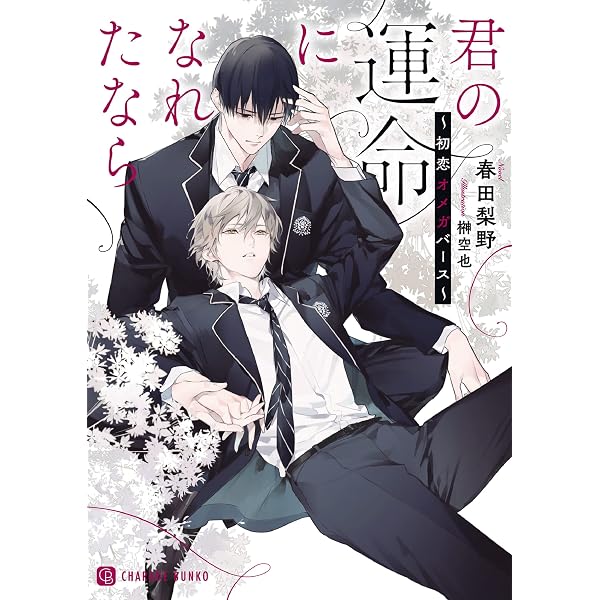 貴公子アルファと愛されオメガ~運命の恋と秘密の双子~ (シャレード文庫