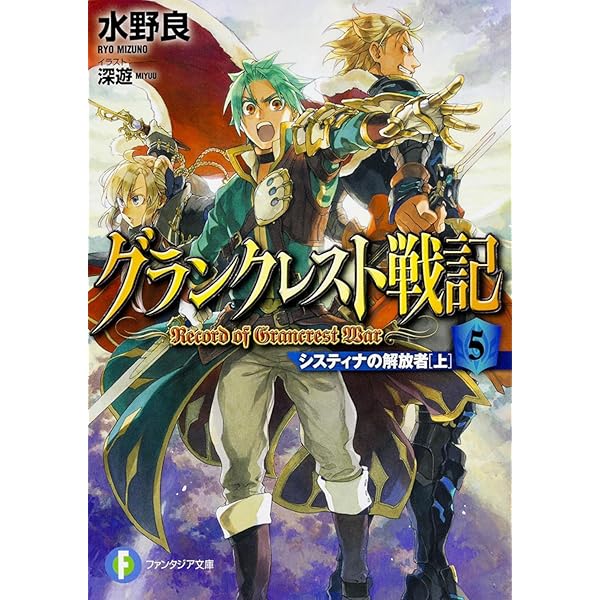 Amazon.co.jp: グランクレスト戦記 9 決戦の刻 (ファンタジア