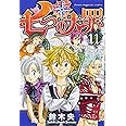 七つの大罪(11) (講談社コミックス)