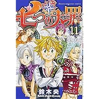 七つの大罪(7) (少年マガジンコミックス) | 鈴木 央 |本 | 通販