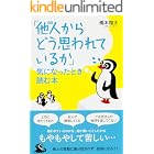 「他人(ひと)からどう思われているか」気になったとき読む本 (中経出版)