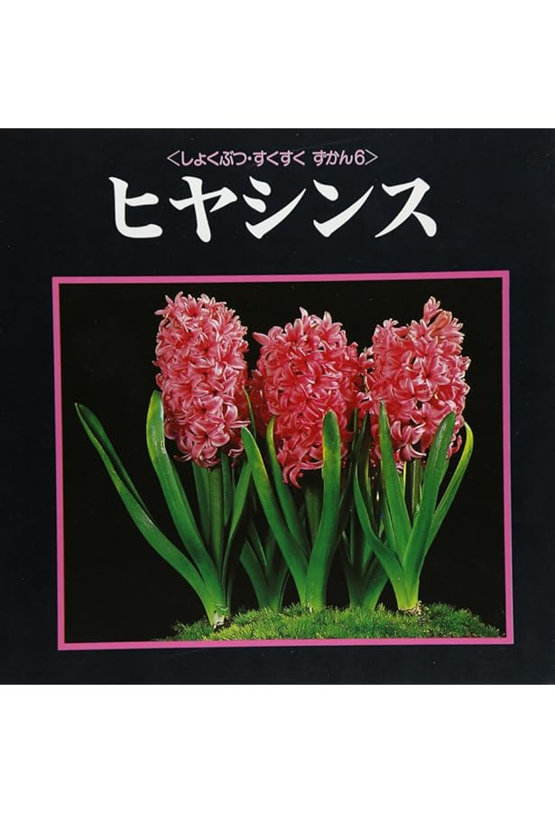 Amazon.co.jp: ひやしんす (かがくのとも傑作集 6) : 平山 和子