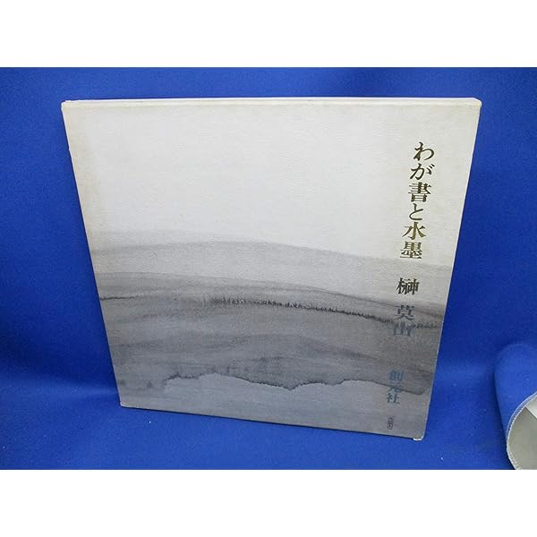 榊莫山自選作品集 | 榊 莫山 |本 | 通販 | Amazon