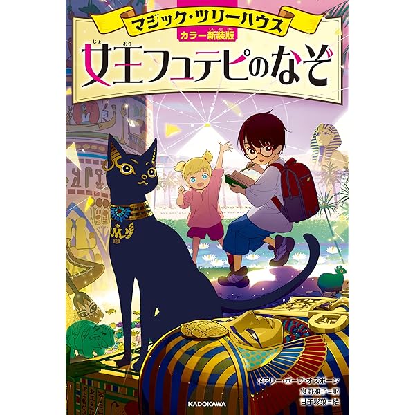 マジック・ツリーハウス1 恐竜の谷の大冒険 (角川書店単行本