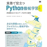 実務で役立つPython機械学習入門 課題解決のためのデータ分析の基礎