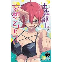 Amazon.co.jp: 玉森部長の妄想はとまらない 4 (4) (少年チャンピオン