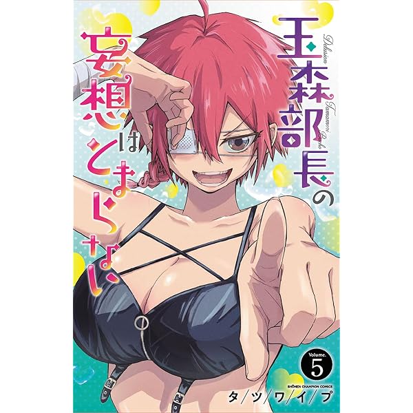 Amazon.co.jp: 玉森部長の妄想はとまらない 4 (4) (少年チャンピオン