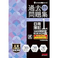 過去14回分収載】日商簿記1級 25年11月検定対策 合格するための過去