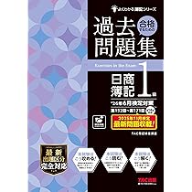 26年6月検定対策 合格するための過去問題集 日商簿記1級【過去14回分