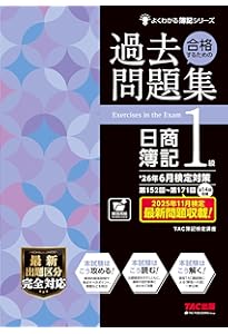 過去14回分収載】日商簿記1級 25年11月検定対策 合格するための過去