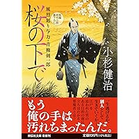 Amazon.co.jp: 忘れえぬ 風烈廻り与力・青柳剣一郎(祥伝社文庫こ 17-77