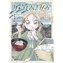 Amazon.co.jp: りゅうとあまがみ 一 (MFコミックス) : 角丸 柴朗: 本