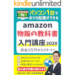 【amazon物販の教科書】入門講座2020〜資金3万円から手軽に始める在宅副業