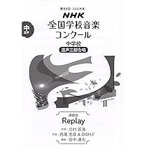 NHK全国学校音楽コンクール 課題曲全集 - 1〜5 NHK全国学校音楽コンクール 課題曲全集 - 1〜5