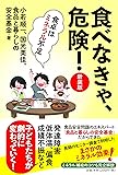 食べなきゃ、危険! 【新装版】――食卓はミネラル不足