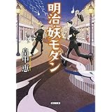 明治・妖モダン (朝日文庫)
