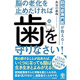 認知症専門医が教える！ 脳の老化を止めたければ 歯を守りなさい！