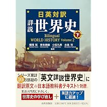 日英対訳 詳説世界史 下: Bilingual WORLD HISTORY Volume 2 | 橋場 弦