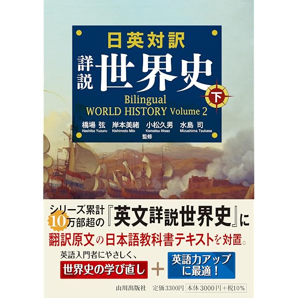 日英対訳 詳説世界史 上: Bilingual WORLD HISTORY Volume 1 | 橋場 弦