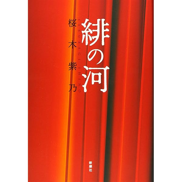 Amazon.co.jp: 緋の河 : 桜木 紫乃: Japanese Books