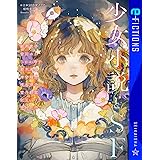 少女小説とSF (星海社 e-FICTIONS)