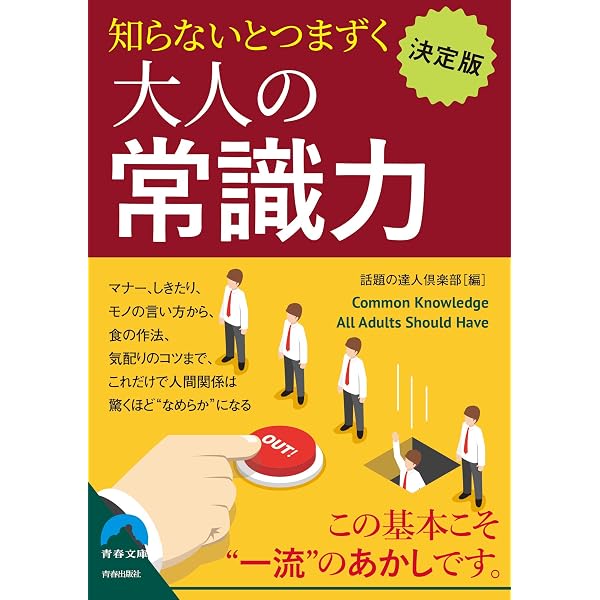 Amazon.co.jp: 大人の常識・非常識 社会人の基礎チェック : 佐藤方俊: 本