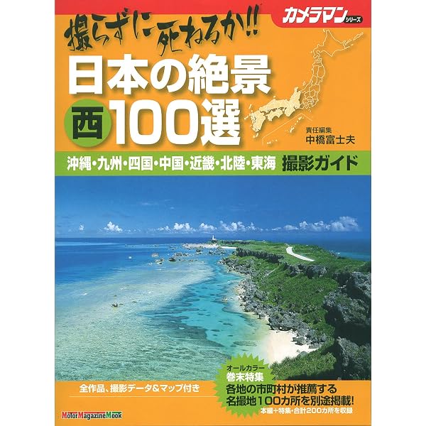 撮らずに死ねるか!! 日本の絶景 東 100選 撮影ガイド (Motor Magazine