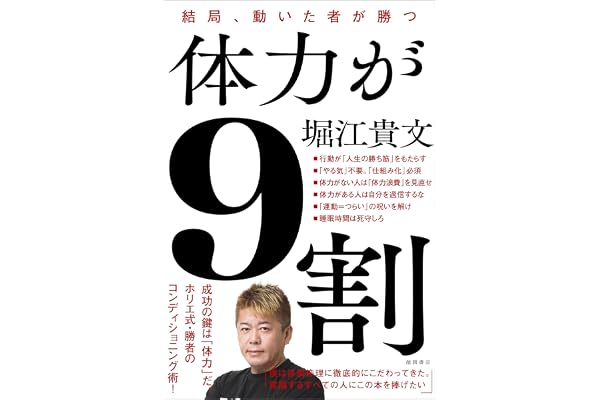 体力が９割　結局、動いた者が勝つ