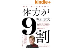 体力が９割　結局、動いた者が勝つ