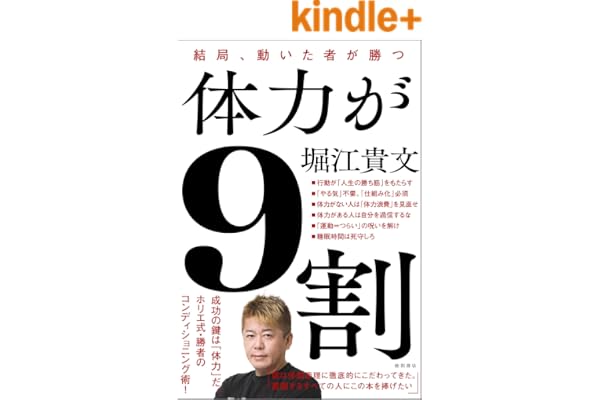 体力が９割　結局、動いた者が勝つ