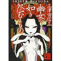 三津田信三 厭魅如き憑くもの 刀城言耶シリーズ 他 全初版 Amazon.co.jp: 厭魅の如き憑くもの 刀城言耶シリーズ (講談社