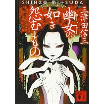 水魑の如き沈むもの (講談社文庫 み 58-10) | 三津田 信三 |本 | 通販