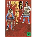 〈歴史・時代小説ファン必携〉【絵解き】雑兵足軽たちの戦い (講談社文庫)